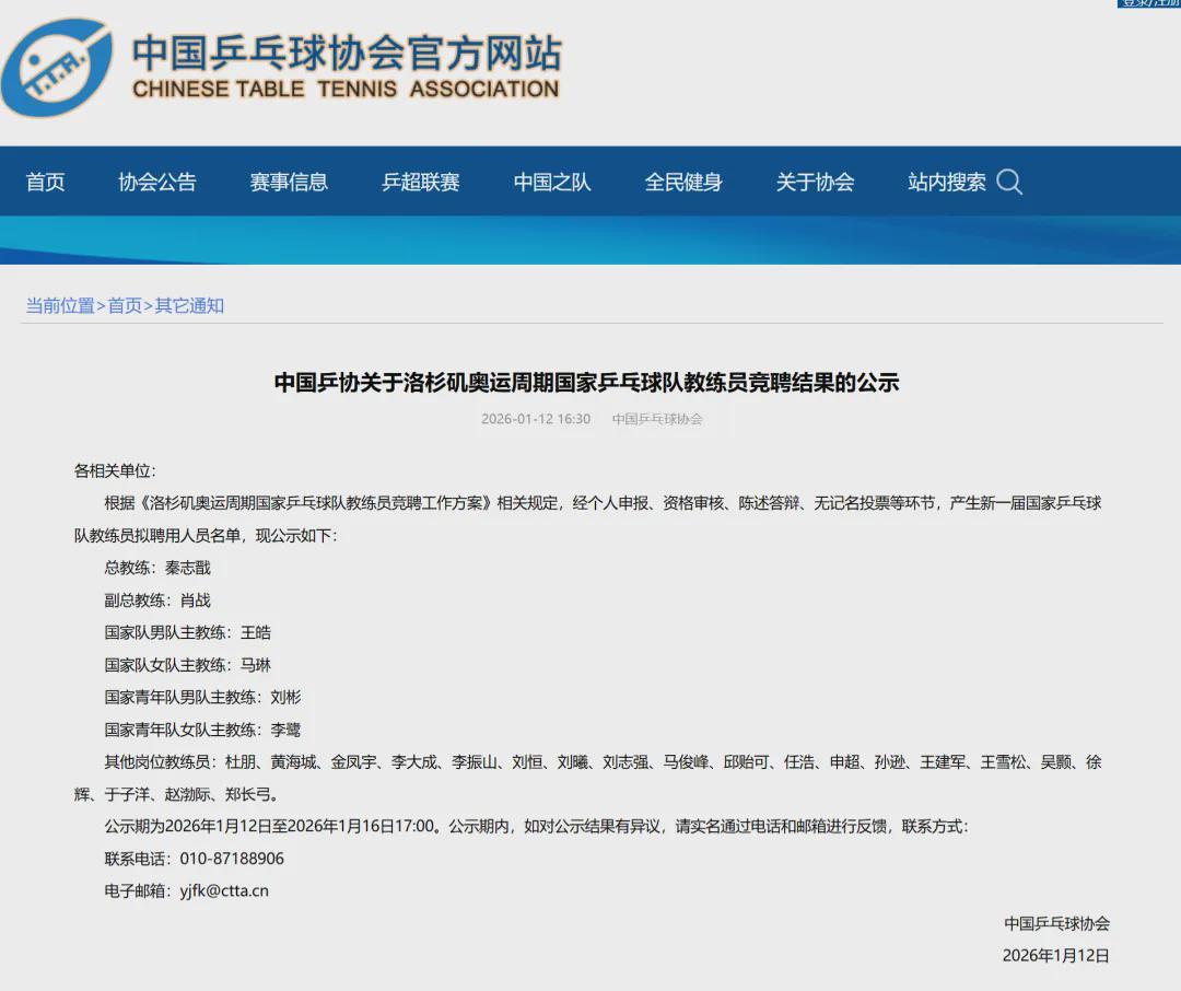 国乒教练竞聘结果，出炉！拟聘秦志戬、肖战、王皓、马琳等