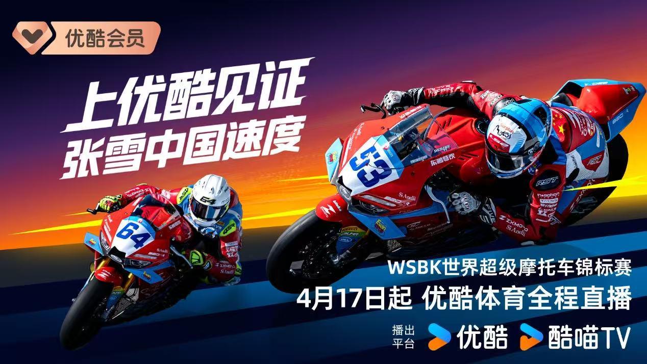 bsports-优酷获两大世界级摩托车赛事版权,见证张雪机车再征战国际赛事
